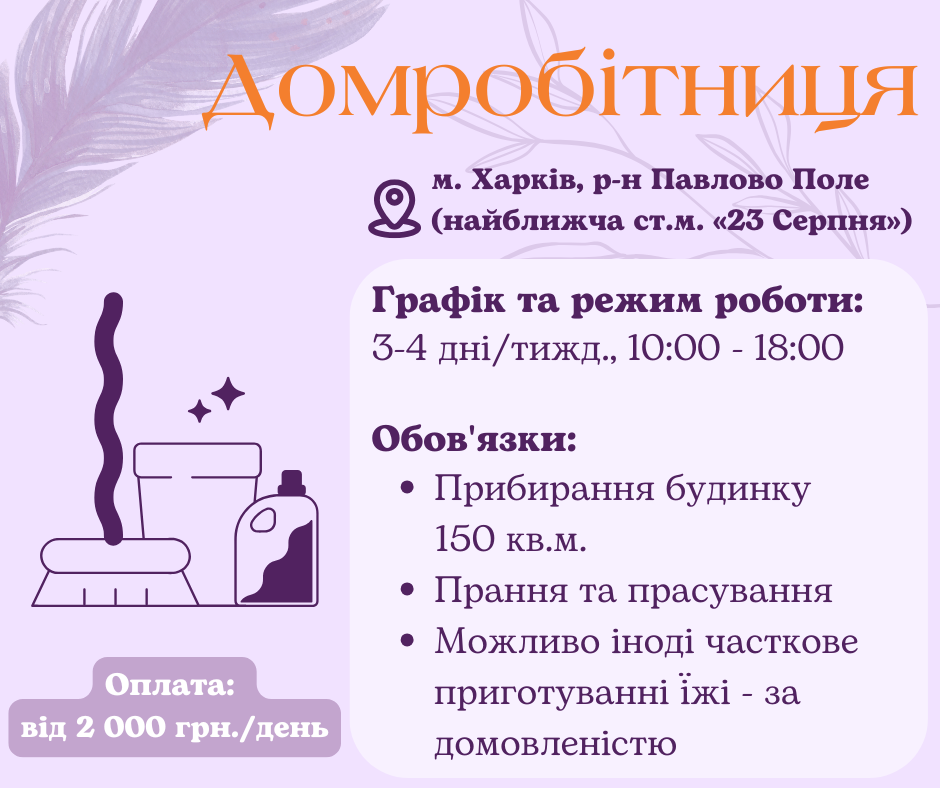 Домработница в частный дом Харьков
